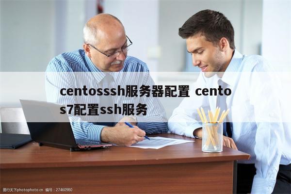 centosssh服务器配置 centos7配置ssh服务