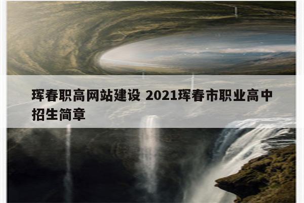 珲春职高网站建设 2021珲春市职业高中招生简章
