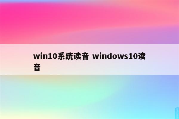 win10系统读音 windows10读音