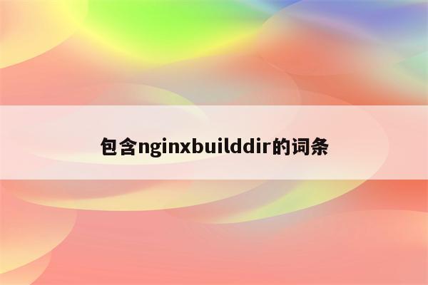 包含nginxbuilddir的词条