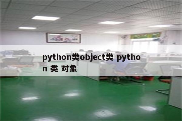 python类object类 python 类 对象