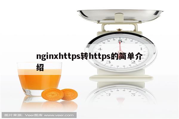 nginxhttps转https的简单介绍