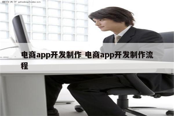 电商app开发制作 电商app开发制作流程