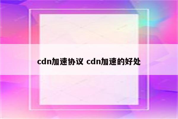 cdn加速协议 cdn加速的好处