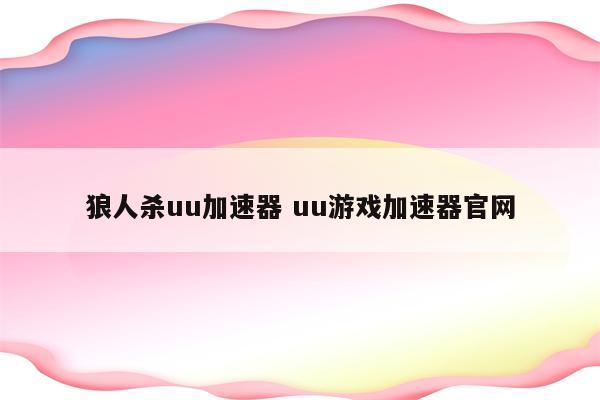 狼人杀uu加速器 uu游戏加速器官网