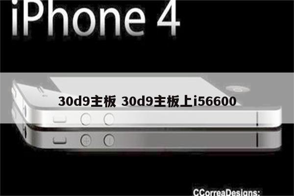 30d9主板 30d9主板上i56600