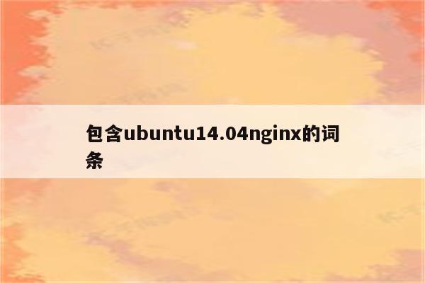 包含ubuntu14.04nginx的词条