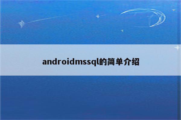 androidmssql的简单介绍