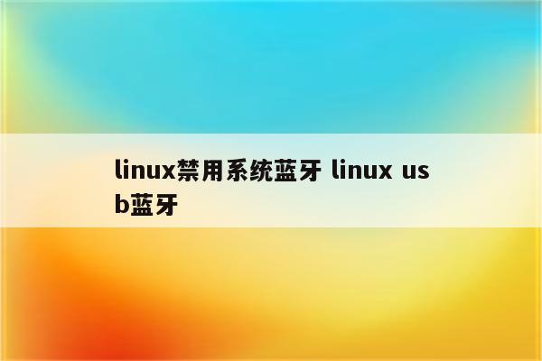 linux禁用系统蓝牙 linux usb蓝牙