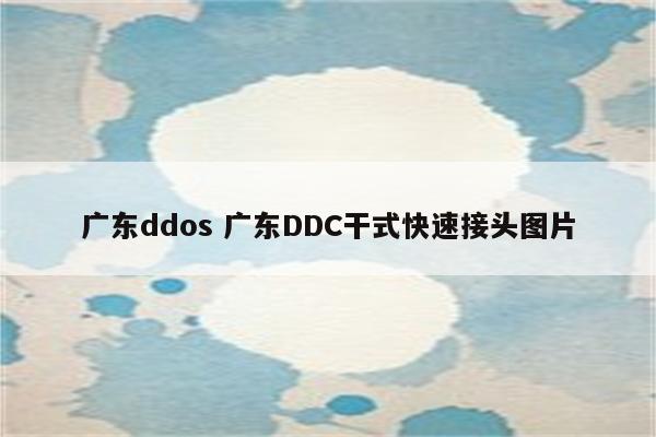 广东ddos 广东DDC干式快速接头图片