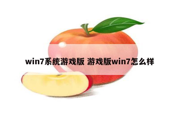 win7系统游戏版 游戏版win7怎么样