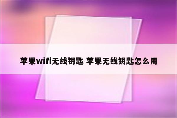 苹果wifi无线钥匙 苹果无线钥匙怎么用