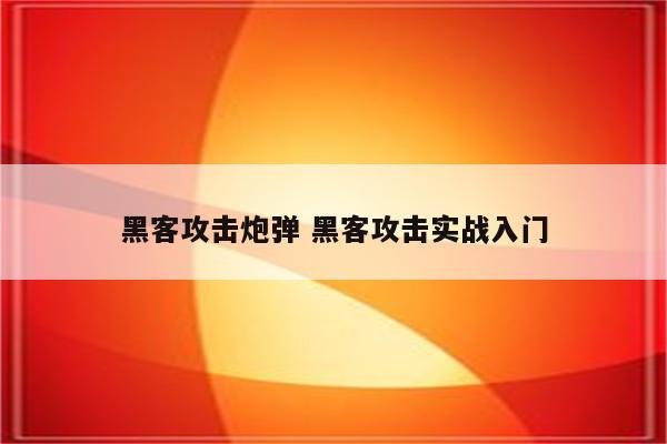 黑客攻击炮弹 黑客攻击实战入门