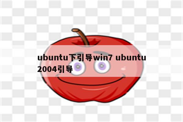 ubuntu下引导win7 ubuntu2004引导