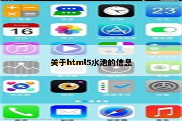 关于html5水池的信息