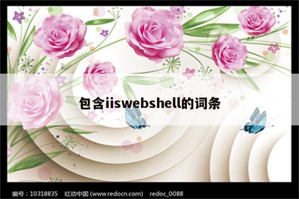 包含iiswebshell的词条