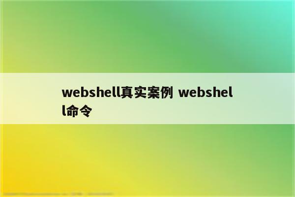 webshell真实案例 webshell命令