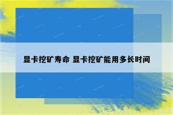 显卡挖矿寿命 显卡挖矿能用多长时间