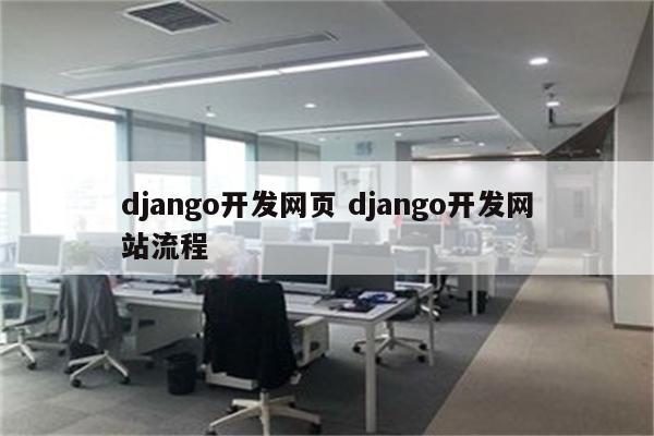 django开发网页 django开发网站流程