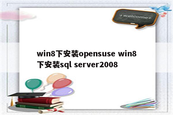 win8下安装opensuse win8下安装sql server2008