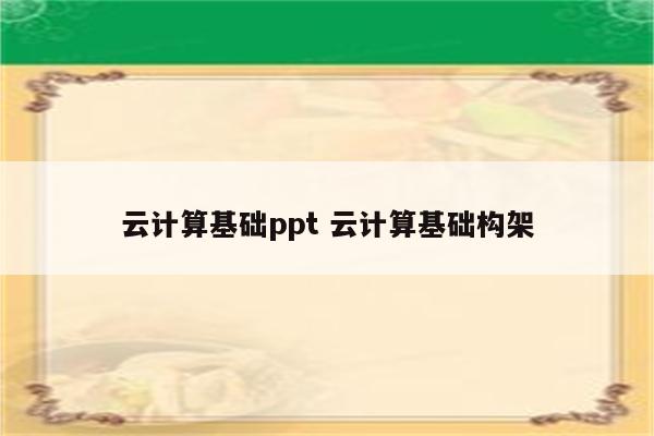 云计算基础ppt 云计算基础构架