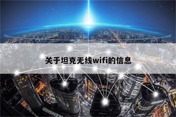关于坦克无线wifi的信息