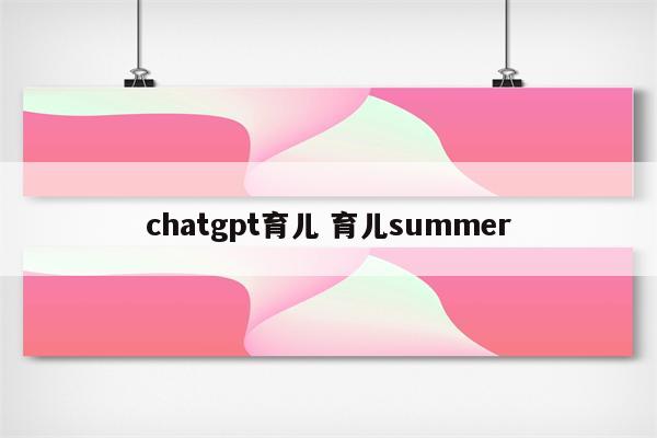 chatgpt育儿 育儿summer