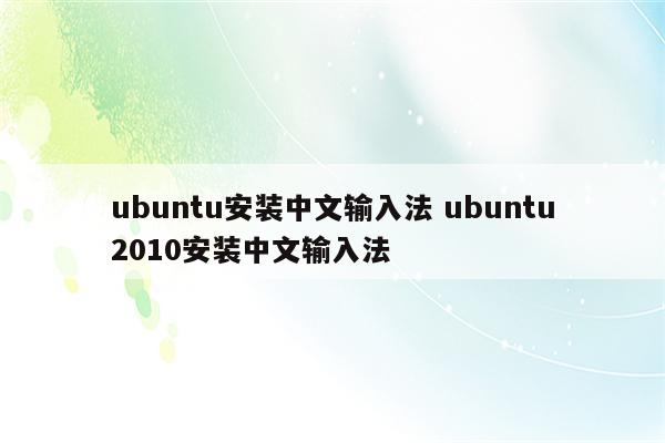 ubuntu安装中文输入法 ubuntu2010安装中文输入法