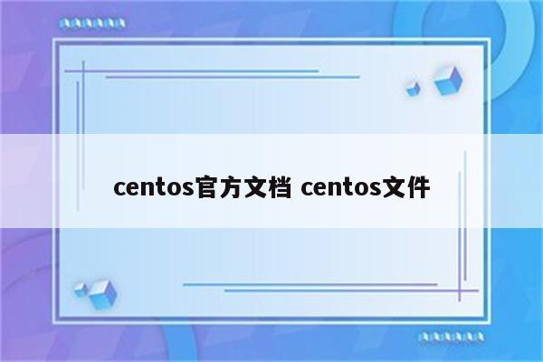 centos官方文档 centos文件