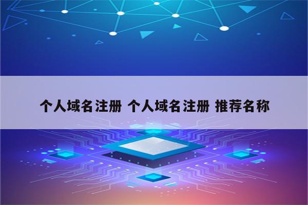 个人域名注册 个人域名注册 推荐名称