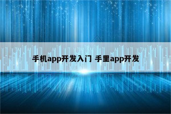 手机app开发入门 手里app开发