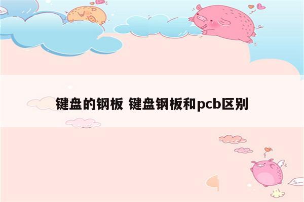 键盘的钢板 键盘钢板和pcb区别