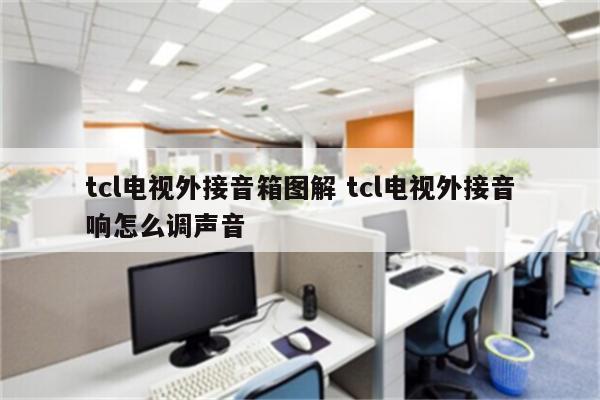 tcl电视外接音箱图解 tcl电视外接音响怎么调声音