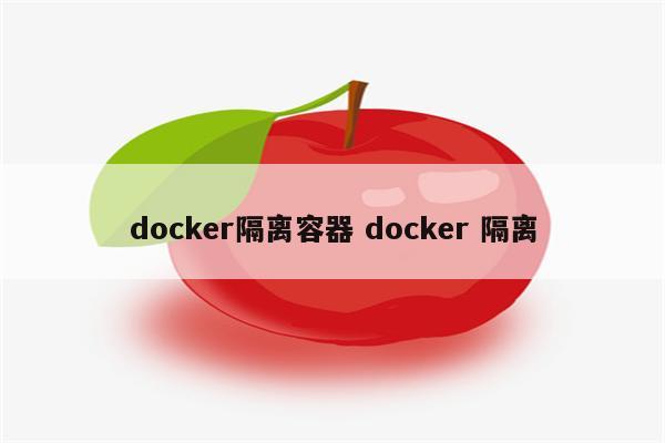 docker隔离容器 docker 隔离