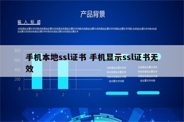 手机本地ssl证书 手机显示ssl证书无效