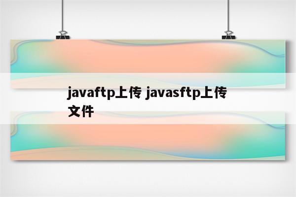 javaftp上传 javasftp上传文件