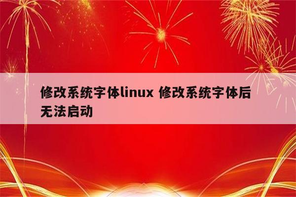 修改系统字体linux 修改系统字体后 无法启动