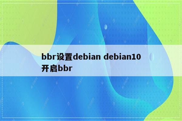 bbr设置debian debian10开启bbr