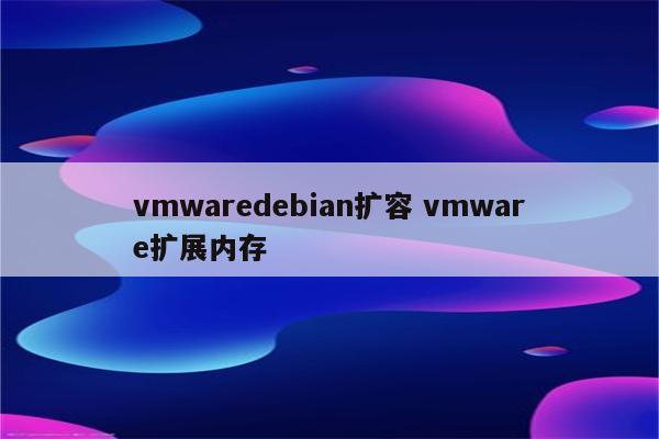 vmwaredebian扩容 vmware扩展内存