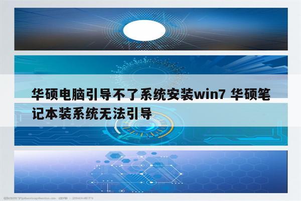 华硕电脑引导不了系统安装win7 华硕笔记本装系统无法引导