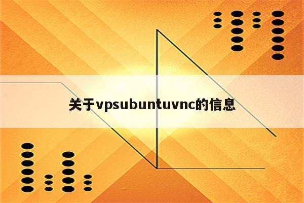 关于vpsubuntuvnc的信息