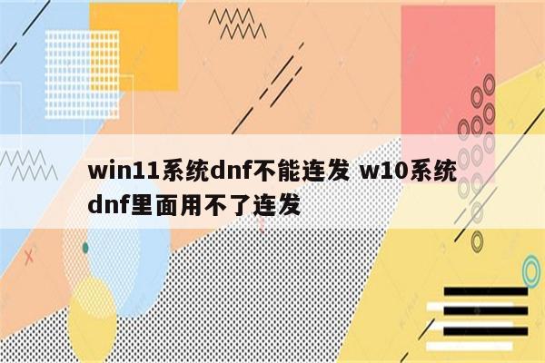 win11系统dnf不能连发 w10系统dnf里面用不了连发