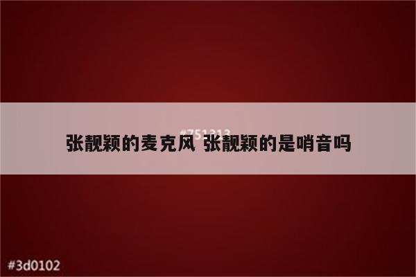 张靓颖的麦克风 张靓颖的是哨音吗