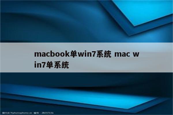 macbook单win7系统 mac win7单系统