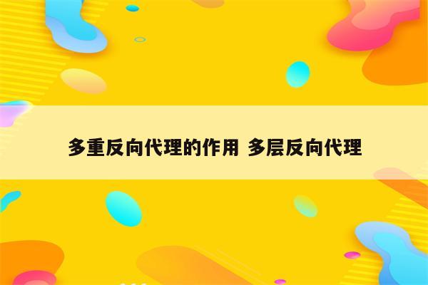 多重反向代理的作用 多层反向代理