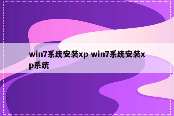 win7系统安装xp win7系统安装xp系统