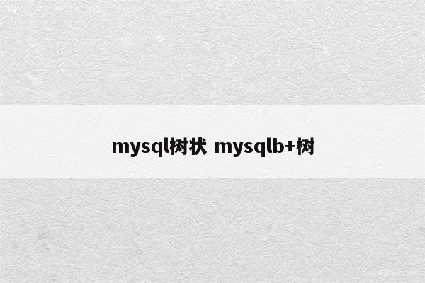 mysql树状 mysqlb+树