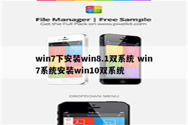 win7下安装win8.1双系统 win7系统安装win10双系统