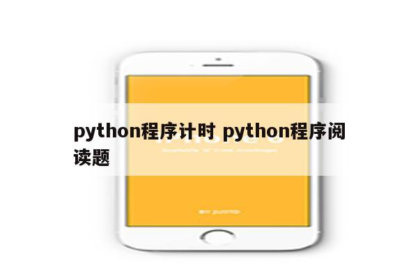 python程序计时 python程序阅读题