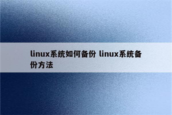 linux系统如何备份 linux系统备份方法